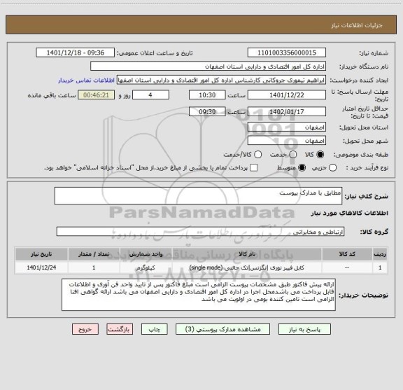 استعلام مطابق با مدارک پیوست