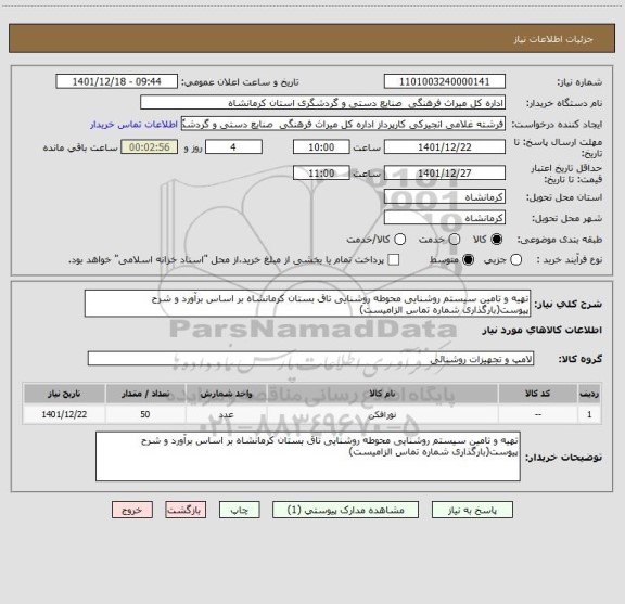 استعلام تهیه و تامین سیستم روشنایی محوطه روشنایی تاق بستان کرمانشاه بر اساس برآورد و شرح پیوست(بارگذاری شماره تماس الزامیست)