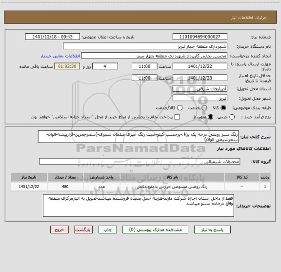 استعلام رنگ سبز روغنی درجه یک براق-برحسب کیلو-جهت رنگ آمیزی مبلمان شهری-(سحر-بحرین-فرازپیشه-الوان-سحرشیمی الوان)