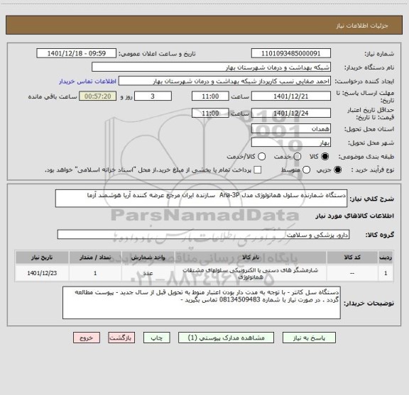 استعلام دستگاه شمارنده سلول هماتولوژی مدل Aria-3P  سازنده ایران مرجع عرضه کننده آریا هوشمند آزما