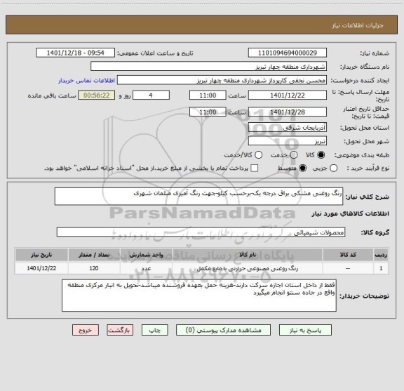 استعلام رنگ روغنی مشکی براق درجه یک-برحسب کیلو-جهت رنگ آمیزی مبلمان شهری