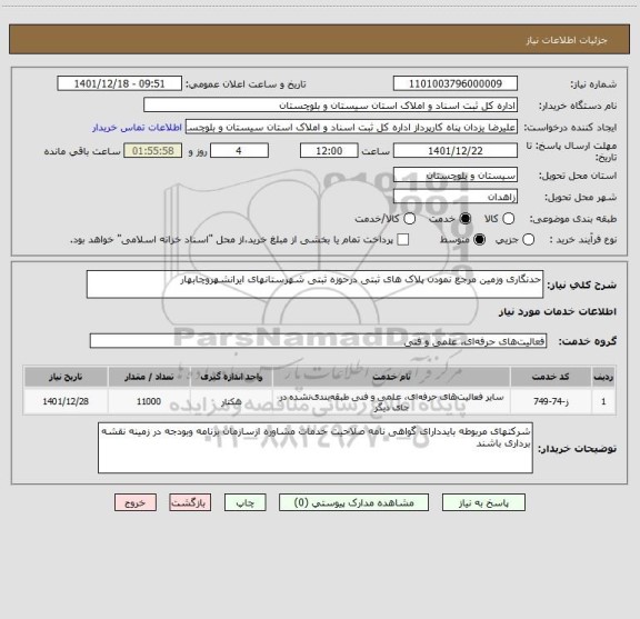 استعلام حدنگاری وزمین مرجع نمودن پلاک های ثبتی درحوزه ثبتی شهرستانهای ایرانشهروچابهار