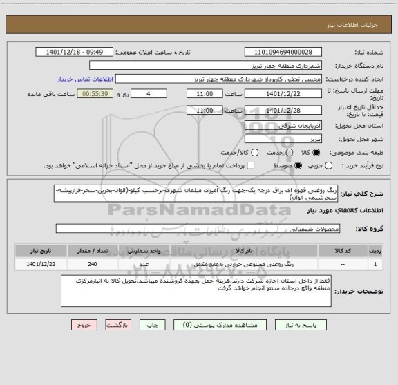 استعلام رنگ روغنی قهوه ای براق درجه یک-جهت رنگ آمیزی مبلمان شهری-برحسب کیلو-(الوان-بحرین-سحر-فرازپیشه-سحرشیمی الوان)