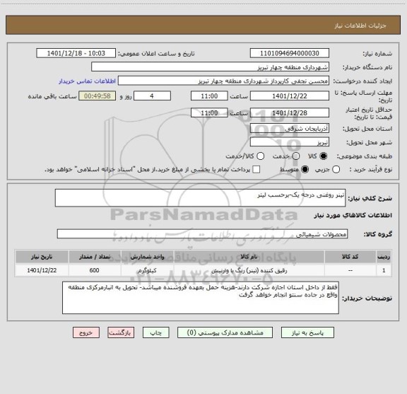 استعلام تینر روغنی درجه یک-برحسب لیتر