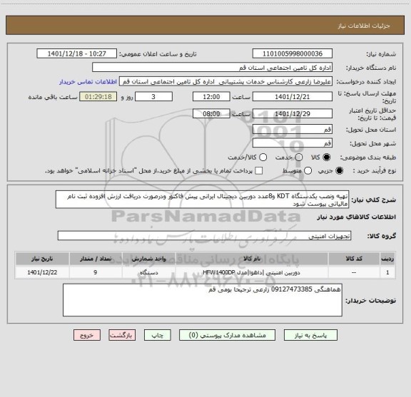 استعلام تهیه ونصب یکدستگاه KDT و8عدد دوربین دیجیتال ایرانی، سامانه ستاد