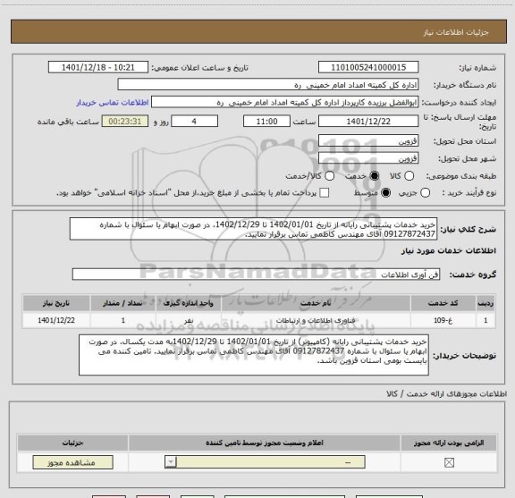 استعلام خرید خدمات پشتیبانی رایانه از تاریخ 1402/01/01 تا 1402/12/29، در صورت ابهام یا سئوال با شماره 09127872437 آقای مهندس کاظمی تماس برقرار نمایید.