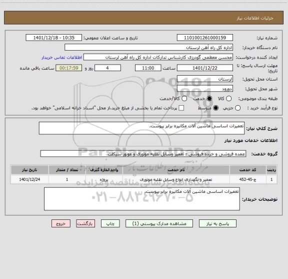 استعلام تعمیرات اساسی ماشین آلات مکانیره برابر پیوست.