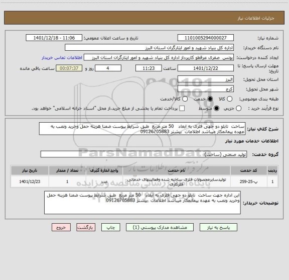 استعلام ساخت  تابلو دو جهی فلزی به ابعاد   50 متر مربع  طبق شرایط پیوست ضمنا هزینه حمل وخرید ونصب به عهده پیمانمکار میباشد اطلاعات  بیشتر 09126705883