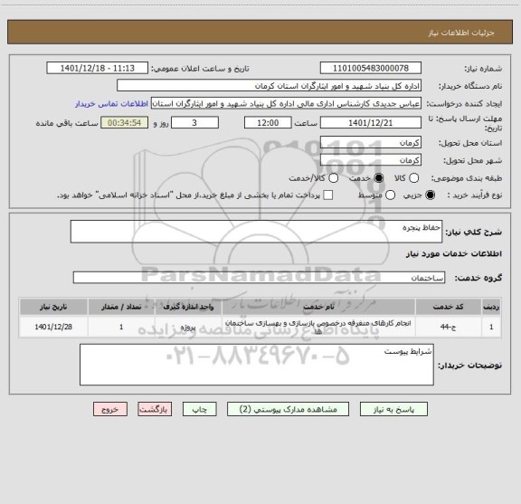 استعلام حفاظ پنجره