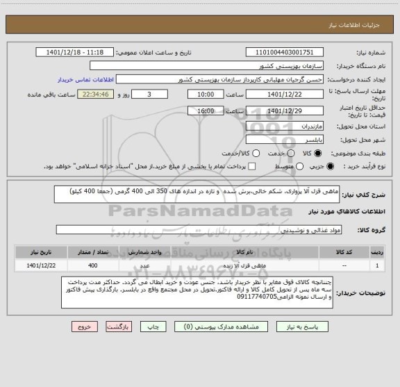 استعلام ماهی قزل آلا پرواری، شکم خالی،برش شده  و تازه در اندازه های 350 الی 400 گرمی (جمعا 400 کیلو)