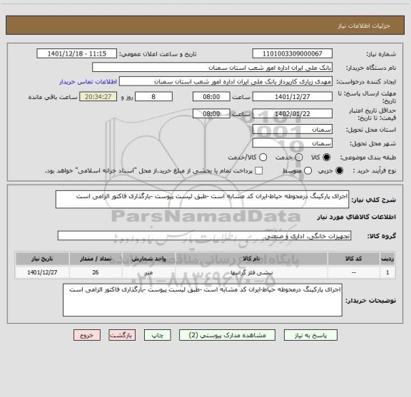 استعلام اجرای پارکینگ درمحوطه حیاط-ایران کد مشابه است -طبق لیست پیوست -بارگذاری فاکتور الزامی است