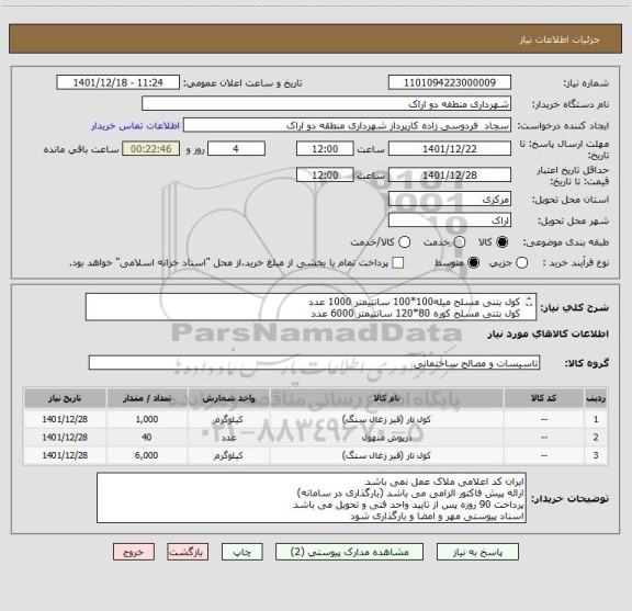 استعلام کول بتنی مسلح میله100*100 سانتیمتر 1000 عدد
کول بتنی مسلح کوره 80*120 سانتیمتر 6000 عدد
درپوش بتنی مسلح 100 سانتیمتر 40 عدد