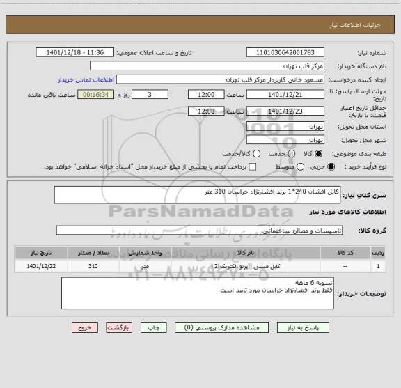 استعلام کابل افشان 240*1 برند افشارنژاد خراسان 310 متر