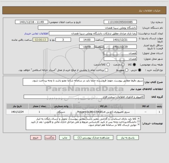 استعلام سرور دقیقا مطابق پیوست. مهم: فروشنده حتما باید در سامانه شاعا عضو باشد تا وجه پرداخت شود.