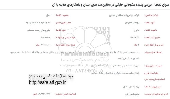 فراخوان بررسی پدیده شکوفایی جلبکی در مخازن سدهای استان و راهکارهای مقابله با آن 