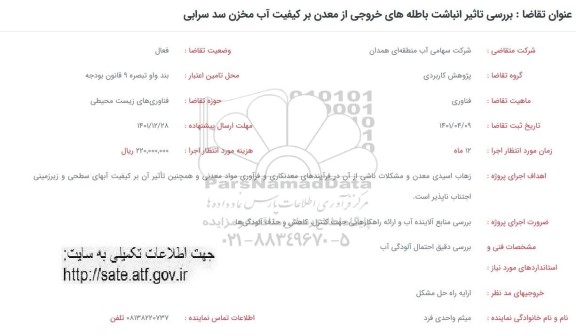 فراخوان بررسی تاثیر انباشت باطله های خروجی از معدن ...