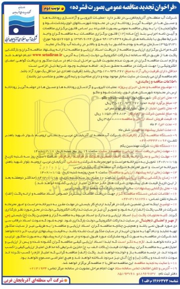 مناقصه عملیات لایروبی و آزادسازی رودخانه ها و مسیل ها تجدید نوبت دوم