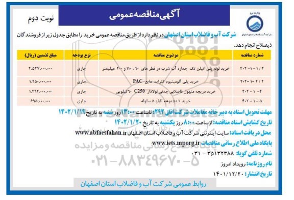 مناقصه خرید لوله پلی اتیلن تک جداره آب شرب ...نوبت دوم 