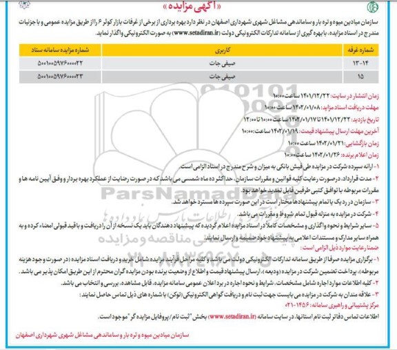 مزایده بهره برداری از برخی از غرفات بازار کوثر 6  