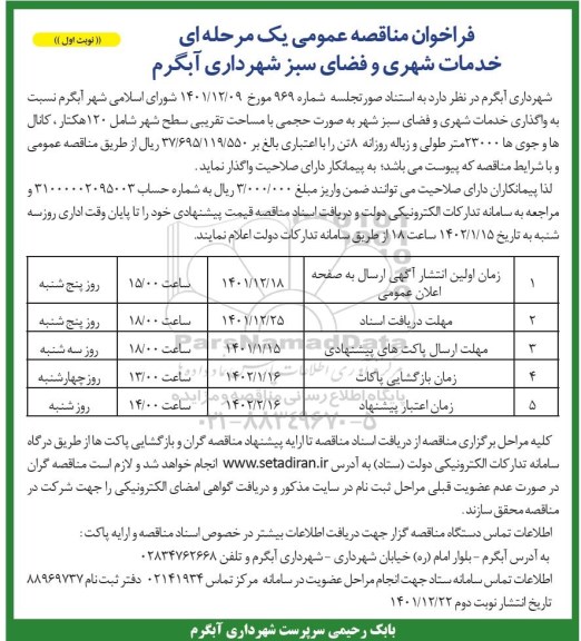 فراخوان مناقصه خدمات شهری و فضای سبز 