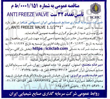 مناقصه عمومی تامین تعداد 32 ست ANTI FREEZE VALVE