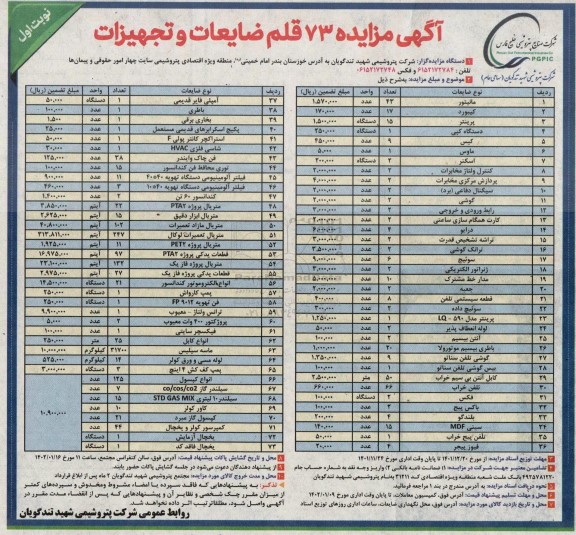 مزایده 73 قلم ضایعات و تجهیزات