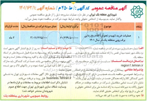 مناقصه عملیات خرید (تهیه و تحویل) اقلام یخ زدایی برف روبی ...