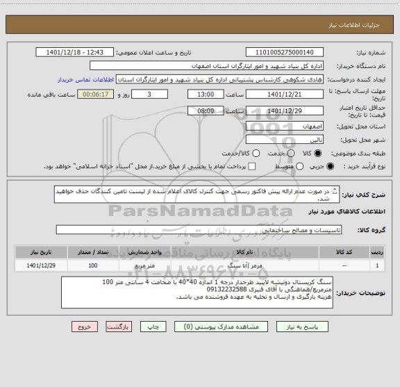 استعلام در صورت عدم ارائه پیش فاکتور رسمی جهت کنترل کالای اعلام شده از لیست تامین کنندگان حذف خواهید شد.
کادر توضیحات حتما چک شود