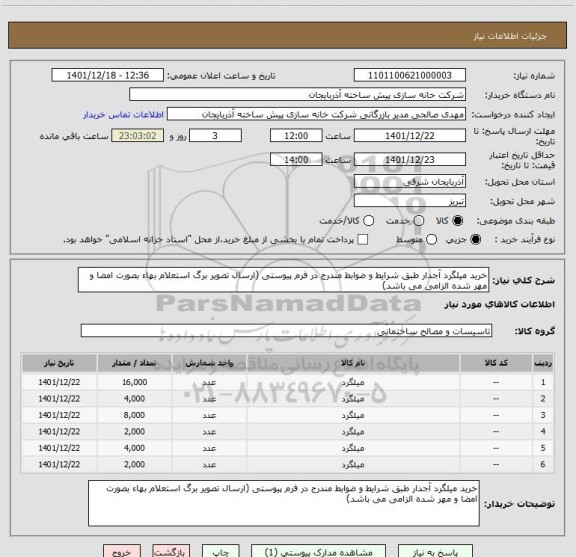 استعلام خرید میلگرد آجدار طبق شرایط و ضوابط مندرج در فرم پیوستی (ارسال تصویر برگ استعلام بهاء بصورت امضا و مهر شده الزامی می باشد)