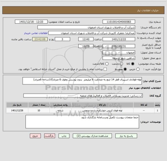 استعلام لوله فولادی اسپیرال قطر 14 اینچ به ضخامت 6 میلیمتر  بدون پوشش وطول 6 متری(10شاخه 6متری)