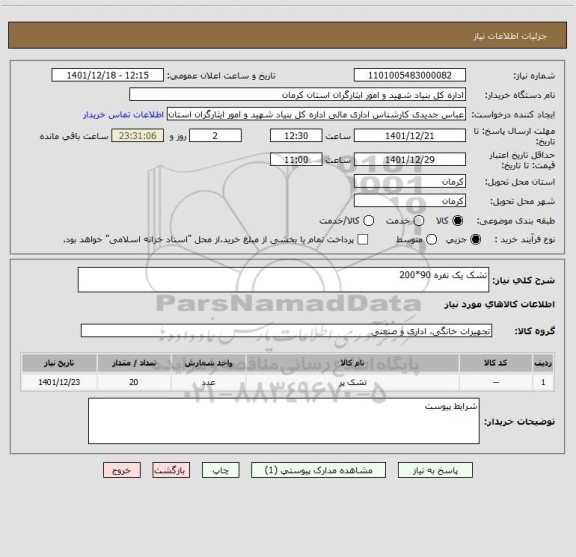 استعلام تشک یک نفره 90*200