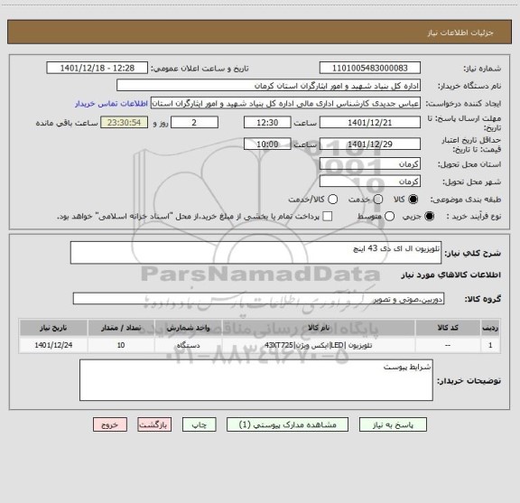 استعلام تلویزیون ال ای دی 43 اینچ