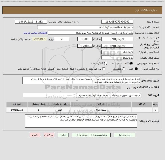 استعلام تهیه مخزن زباله و چرخ مخزن به شرح لیست پیوست،پرداخت مالی بعد از تایید ناظر منطقه و ارائه صورت وضعیت به صورت اقساط چند ماهه میباشد