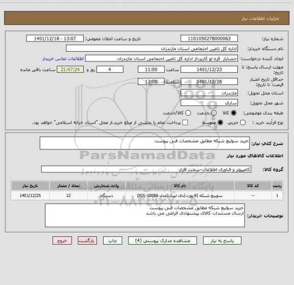 استعلام خرید سوئیچ شبکه مطابق مشخصات فنی پیوست