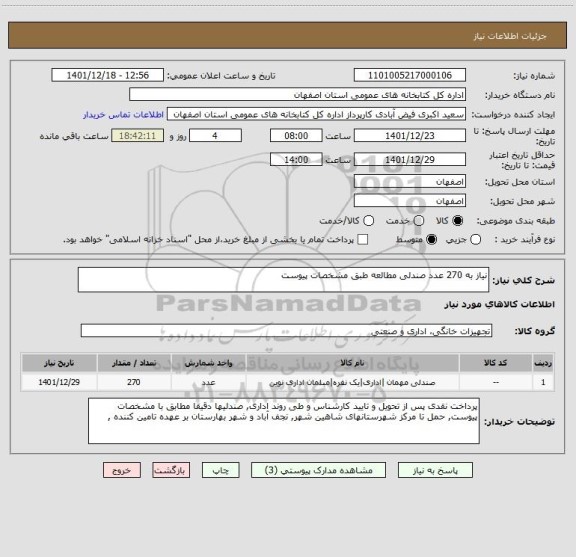 استعلام نیاز به 270 عدد صندلی مطالعه طبق مشخصات پیوست