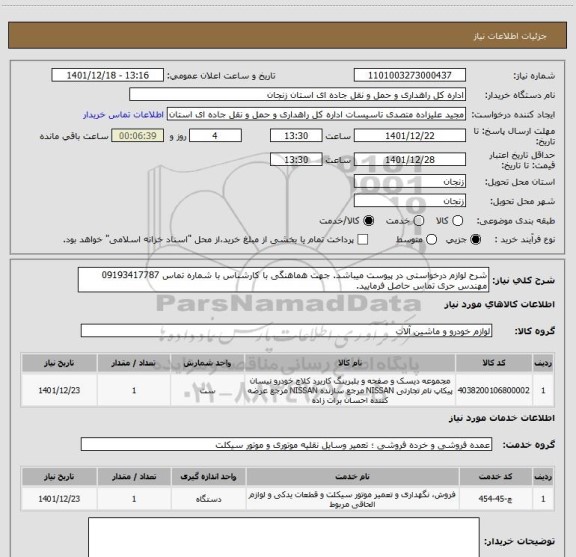 استعلام شرح لوازم درخواستی در پیوست میباشد. جهت هماهنگی با کارشناس با شماره تماس 09193417787 مهندس حری تماس حاصل فرمایید.