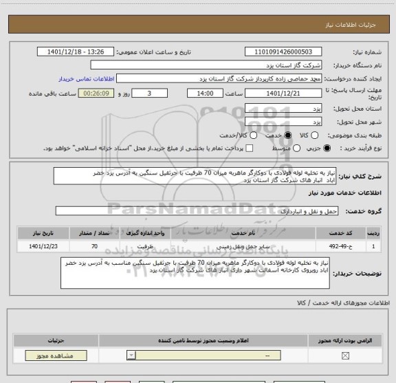 استعلام نیاز به تخلیه لوله فولادی با دوکارگر ماهربه میزان 70 ظرفیت با جرثقیل سنگین به آدرس یزد خضر 
اباد  انبار های شرکت گاز استان یزد