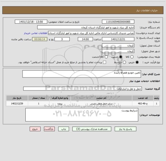 استعلام تامین خودرو همراه راننده