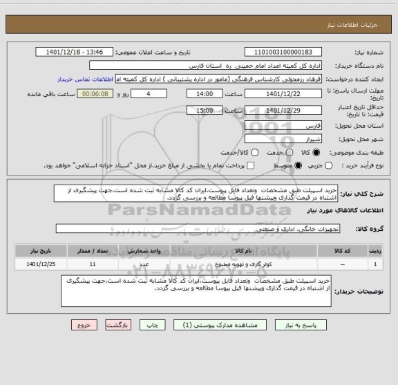 استعلام خرید اسپیلت طبق مشخصات  وتعداد فایل پیوست،ایران کد کالا مشابه ثبت شده است،جهت پیشگیری از اشتباه در قیمت گذاری وپیشنها فیل پیوسا مطالعه و بررسی گزدد.