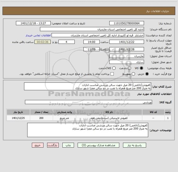 استعلام کفپوش(تاتامی) 20 میل جهت سالن ورزشی مناسب ادارات
به متراژ 200 متر مربع همراه با نصب در دو سالن مجزا شهر ساری