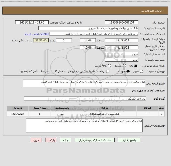 استعلام لوازم برقی طبق لیست پیوستی مورد تایید کارشناسان بانک و تحویل درب محل اداره امور قزوین