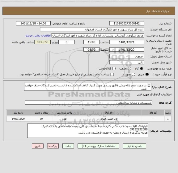 استعلام در صورت عدم ارائه پیش فاکتور رسمی جهت کنترل کالای اعلام شده از لیست تامین کنندگان حذف خواهید شد.
کادر توضیحات حتما چک شود