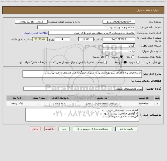 استعلام خریدواجرای پروژه فضای سبز نهالکاری پارک شهرک ایثارگران طی مشخصات فنی پیوستی