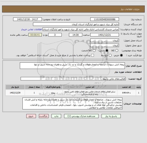 استعلام بیمه: اتش سوزی ، صاعقه و انفجار،طوفان و گردباد و تند باد ،سیل و طغیان رودخانه اشوب و بلوا