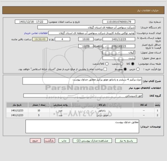 استعلام دیزل پرکینز 4 سیلندر و رادیاتور موتور پرکینز مطابق جداول پیوست