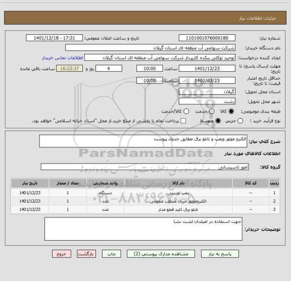 استعلام الکترو موتور وپمپ و تابلو برق مطابق جدول پیوست