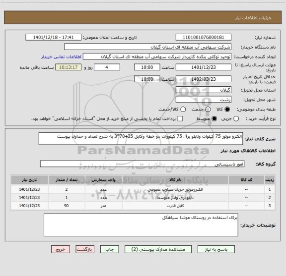 استعلام الکترو موتور 75 کیلوات وتابلو برق 75 کیلووات دو خطه وکابل 35+70*3 به شرح تعداد و جداول پیوست