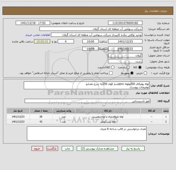 استعلام لوله پولیکای 250ولوله pvcفشار قوی 250به شرح تعدادو
توضیحات پیوست