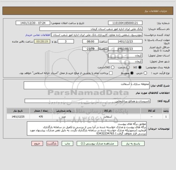 استعلام محوطه سازی با آسفالت