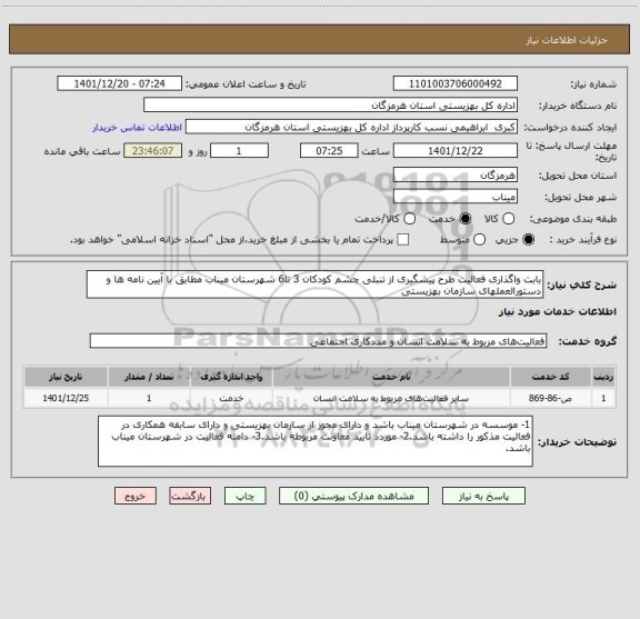 استعلام بابت واگذاری فعالیت طرح پیشگیری از تنبلی چشم کودکان 3 تا6 شهرستان میناب مطابق با آیین نامه ها و دستورالعملهای سازمان بهزیستی